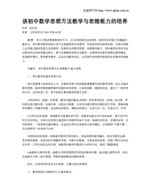 谈初中数学思想方法教学与思维能力的培养