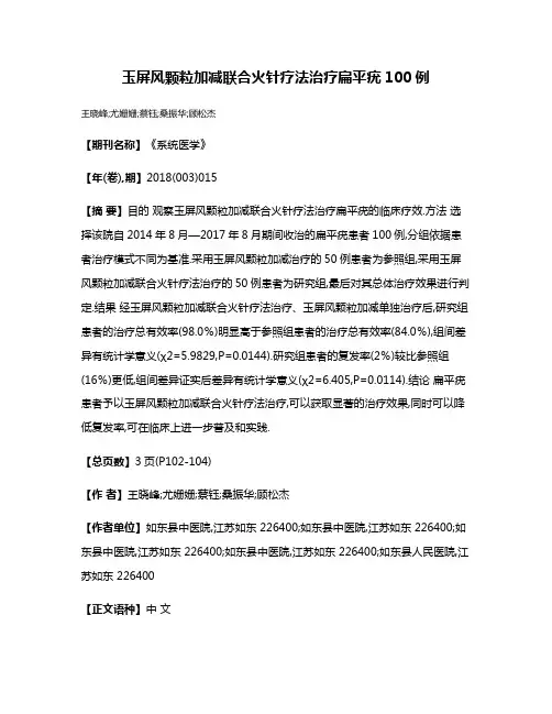 玉屏风颗粒加减联合火针疗法治疗扁平疣100例