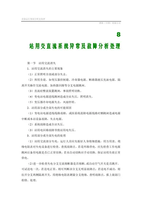 L08 站用交直流系统异常及故障分析处理