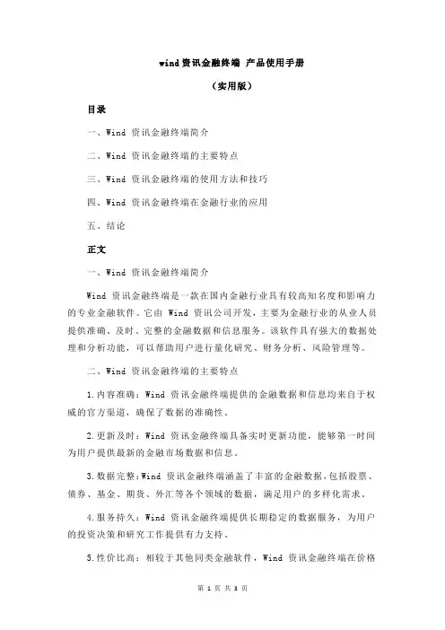wind资讯金融终端 产品使用手册