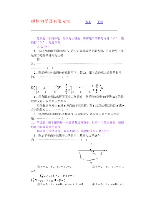弹性力学及有限元法答案下载