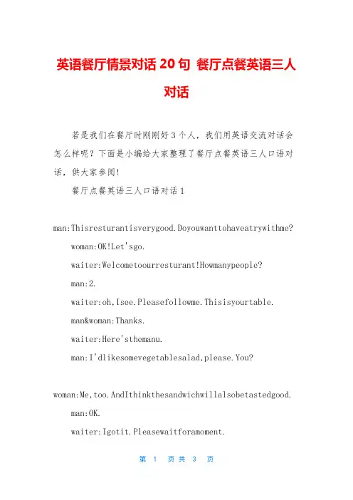 英语餐厅情景对话20句 餐厅点餐英语三人对话