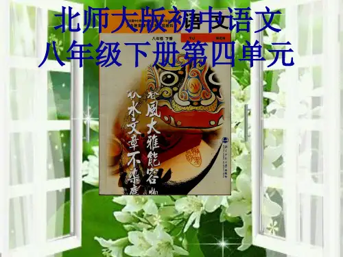 八年级语文下册第四单元知识树