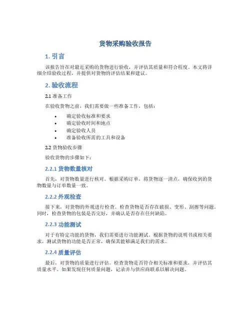 货物采购验收报告