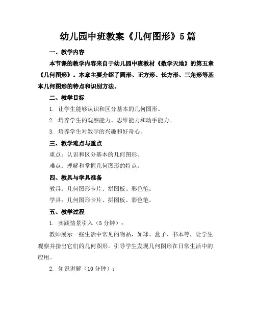 幼儿园中班教案《几何图形》5篇