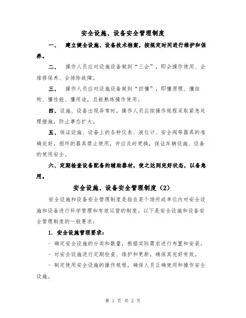 安全设施、设备安全管理制度（2篇）