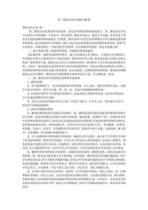 第二课堂活动计划通用10篇