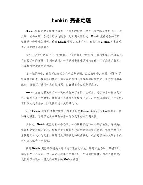 henkin 完备定理