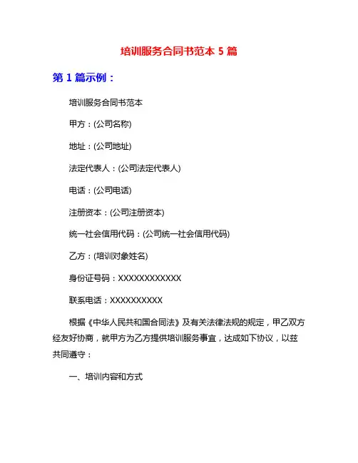 培训服务合同书范本5篇