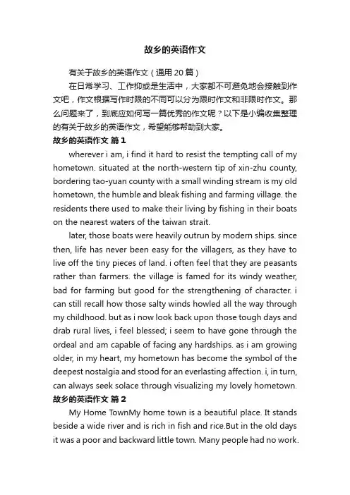 有关于故乡的英语作文（通用20篇）