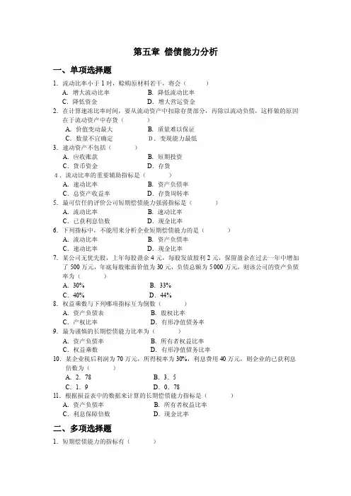 财务报表分析第五章偿债能力分析（习题）