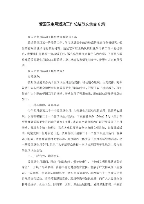 爱国卫生月活动工作总结范文集合6篇