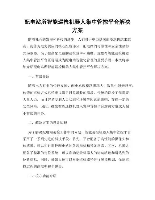配电站所智能巡检机器人集中管控平台解决方案