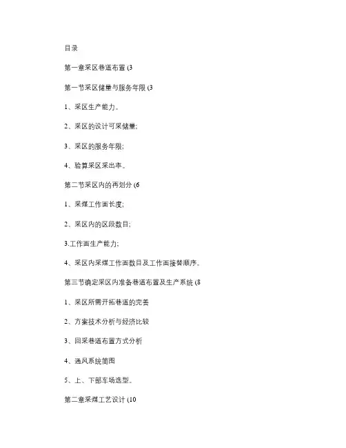 河南理工大学矿井开采课程设计概要