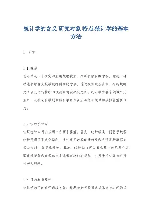 统计学的含义 研究对象 特点,统计学的基本方法