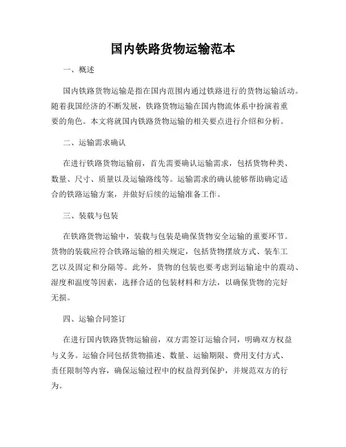 国内铁路货物运输范本