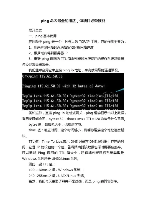 ping命令最全的用法，做项目必备技能
