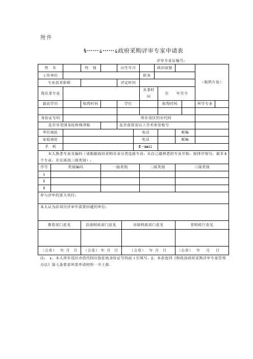 政府采购评审专家申请表