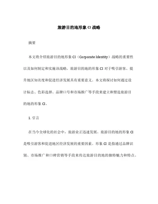 旅游目的地形象CI战略