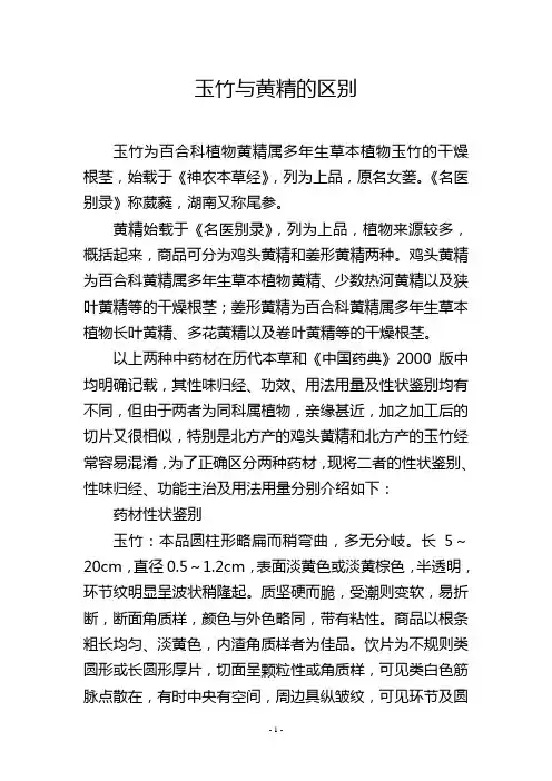 玉竹与黄精的区别