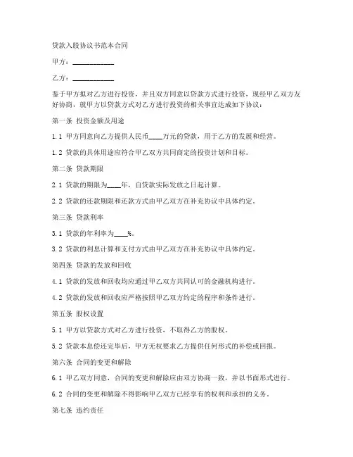 贷款入股协议书范本合同