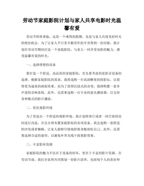 劳动节家庭影院计划与家人共享电影时光温馨有爱