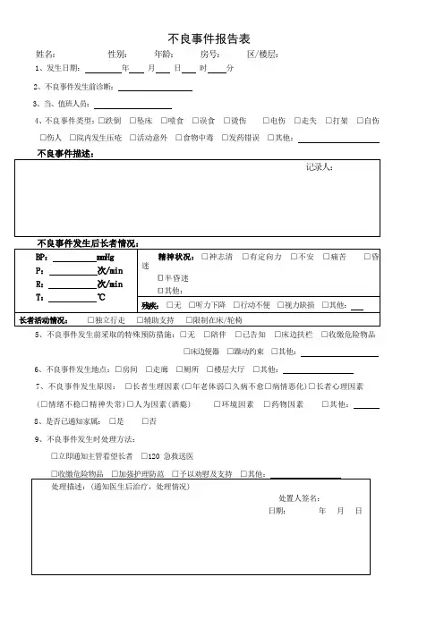 养老机构不良事件报告表(最新版)