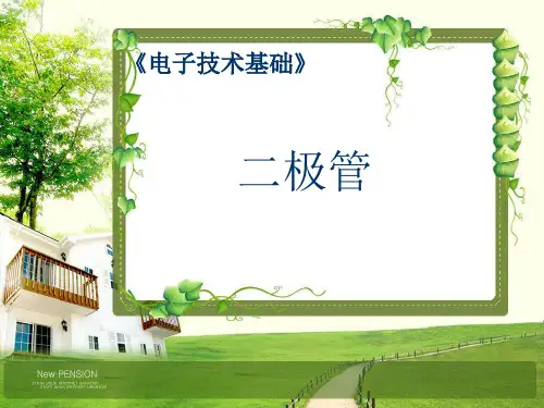 二极管说课稿ppt