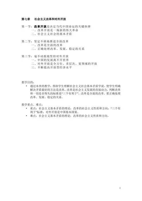 第七章 社会主义改革和对外开放