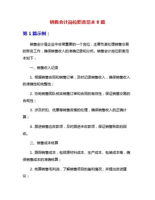 销售会计岗位职责范本8篇