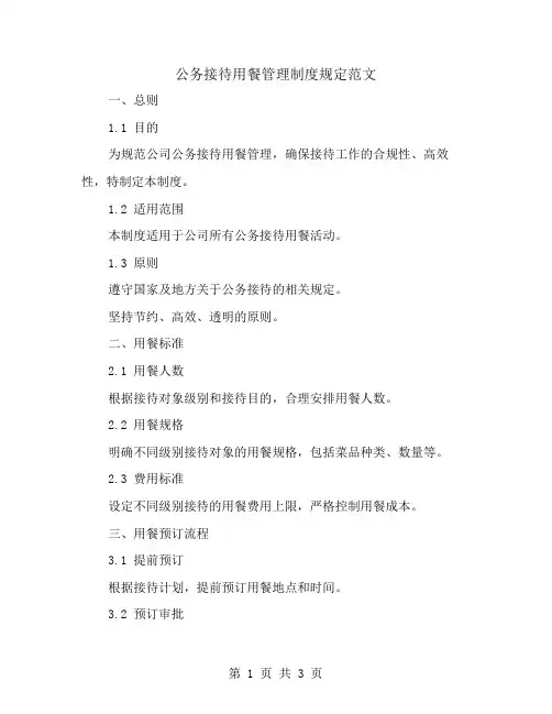 公务接待用餐管理制度规定范文