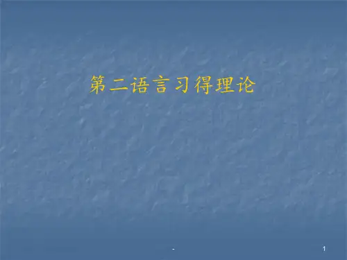 第二语言习得-971PPT课件
