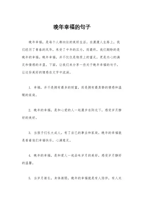 晚年幸福的句子