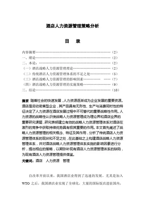 35-5-酒店人力资源管理策略分析