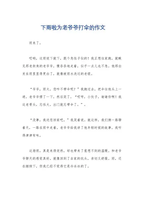 下雨啦为老爷爷打伞的作文