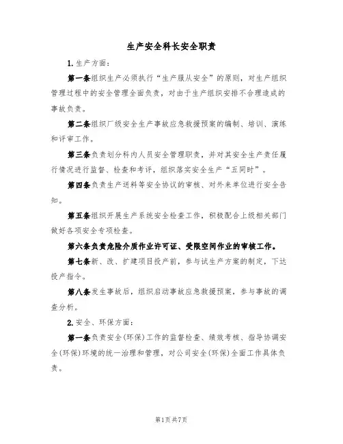 生产安全科长安全职责(5篇)
