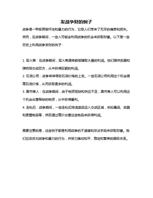 发战争财的例子