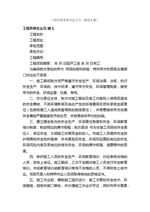 工程环保承诺书怎么写（精选5篇）