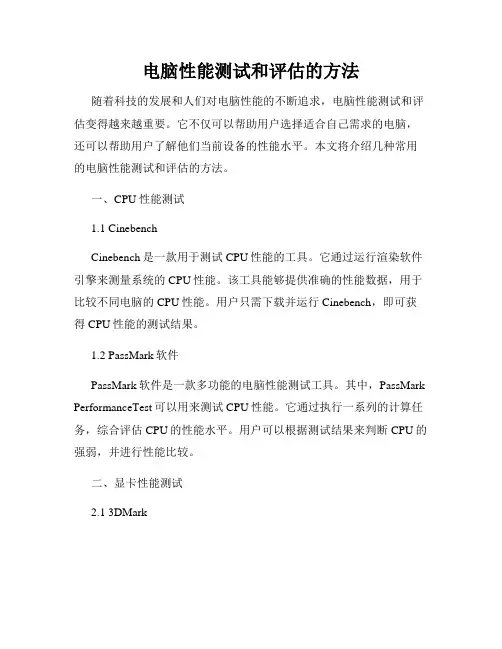 电脑性能测试和评估的方法