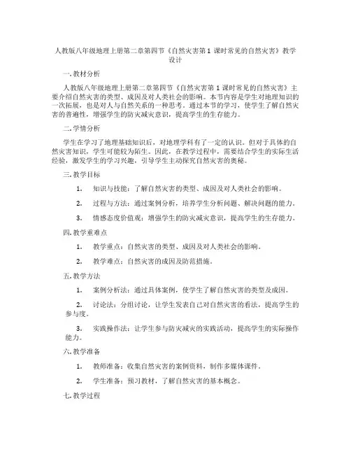 人教版八年级地理上册第二章第四节《自然灾害第1课时常见的自然灾害》教学设计