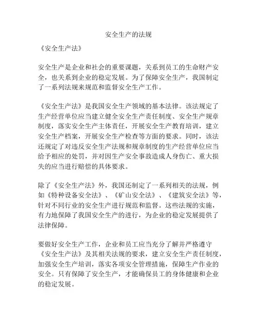 安全生产的法规