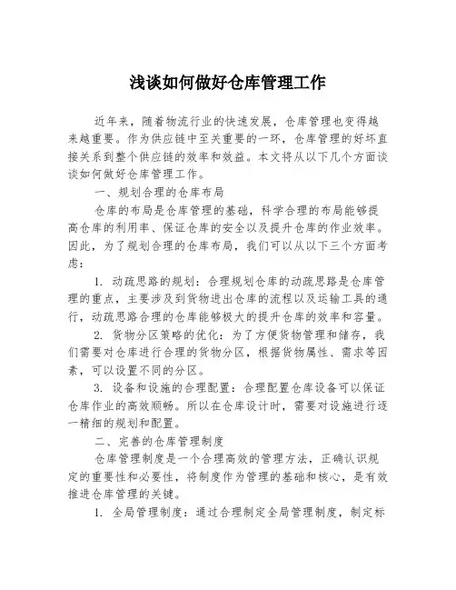 浅谈如何做好仓库管理工作