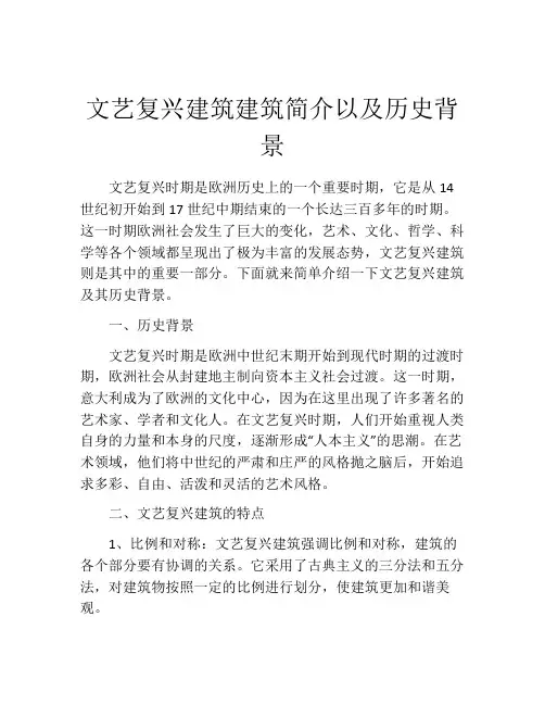 文艺复兴建筑建筑简介以及历史背景