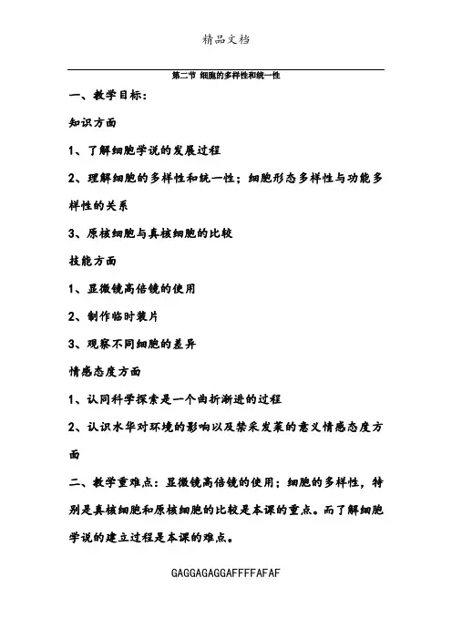 第二节 细胞的多样性和统一性教案