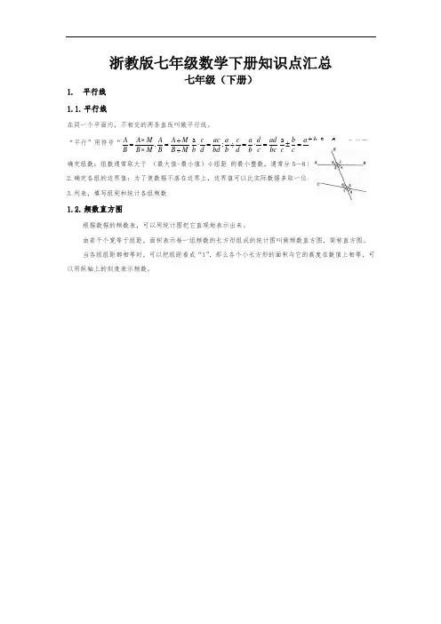 浙教版七年级数学下册知识点汇总