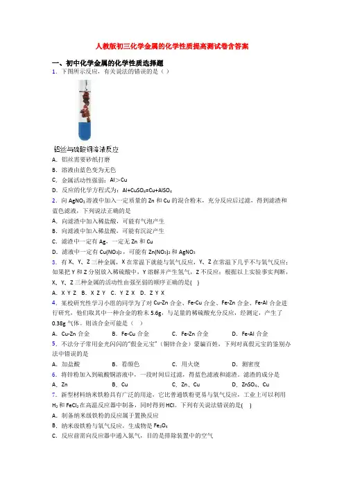 人教版初三化学金属的化学性质提高测试卷含答案