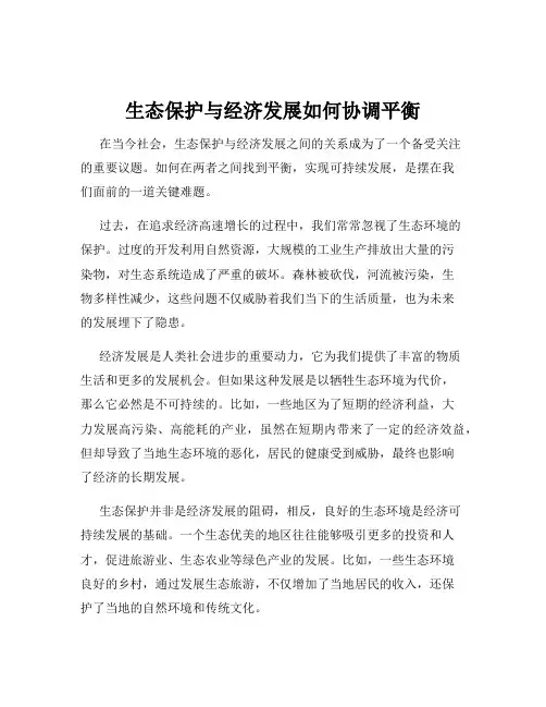 生态保护与经济发展如何协调平衡