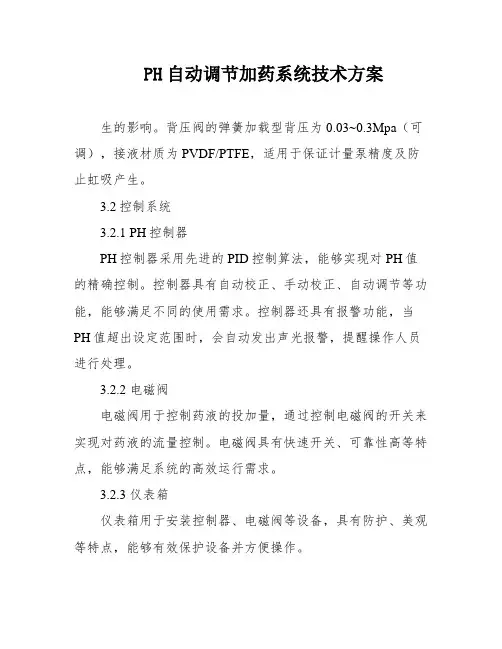 PH自动调节加药系统技术方案