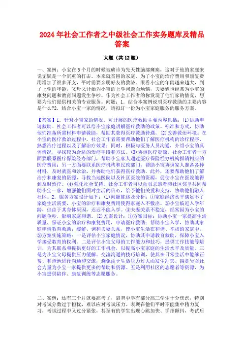 2024年社会工作者之中级社会工作实务题库及精品答案