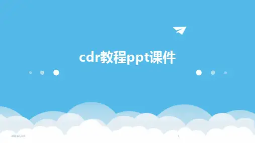 cdr教程ppt课件(2024)